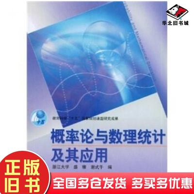 正版旧书概率论与数理统计及其应用盛骤著高等教育出版社9787040144130