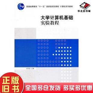 正版 社9787302254164 旧书大学计算机基础实验教程刘军波主编清华大学出版
