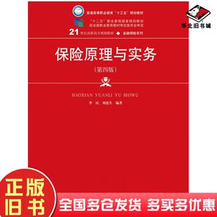 正版旧书保险原理与实务第四版李民刘连生著中国人民大学出版社9787300267104