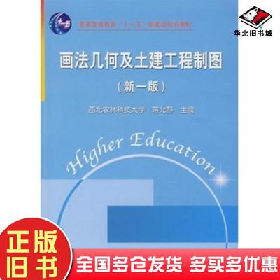 正版旧书画法几何及土建工程制图新一版蒋允静主编中国水利水电出版社9787508451503