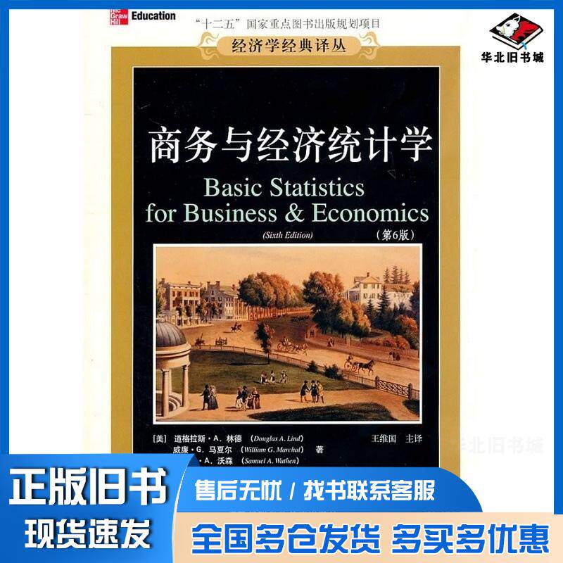 正版旧书商务与经济统计学第6版经济学译丛美林德美马夏尔美沃森著王维国主译东北财经大学出版社978756540