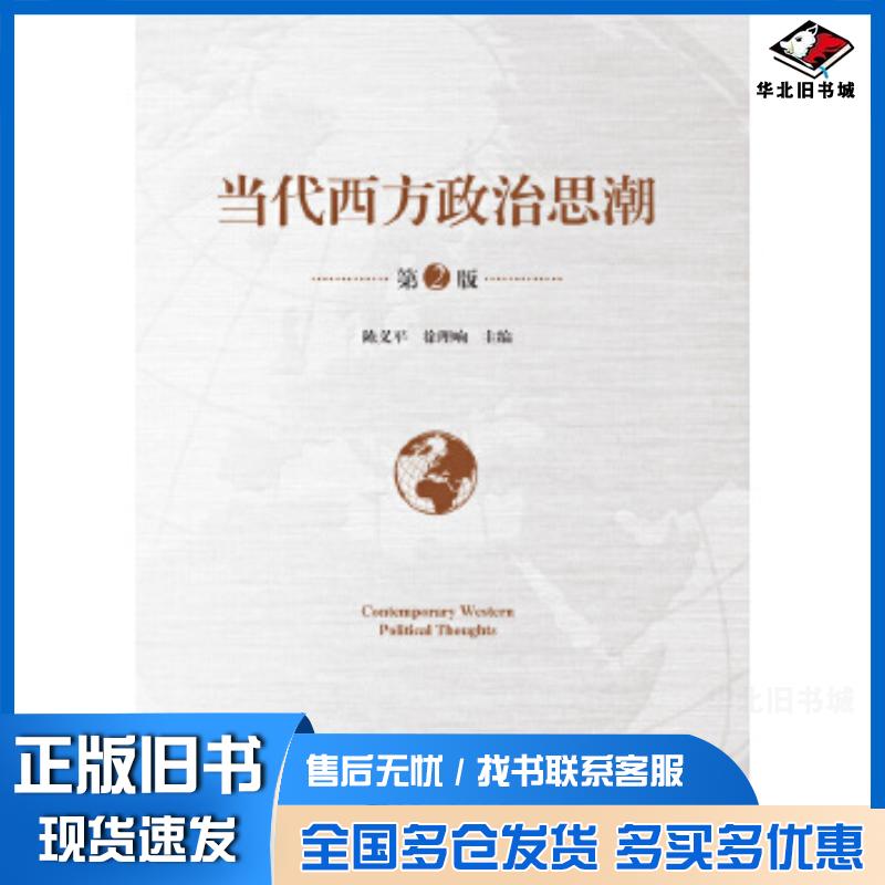 正版旧书当代西方政治思潮第2版陈义平徐理响安徽大学出版社9787566420053