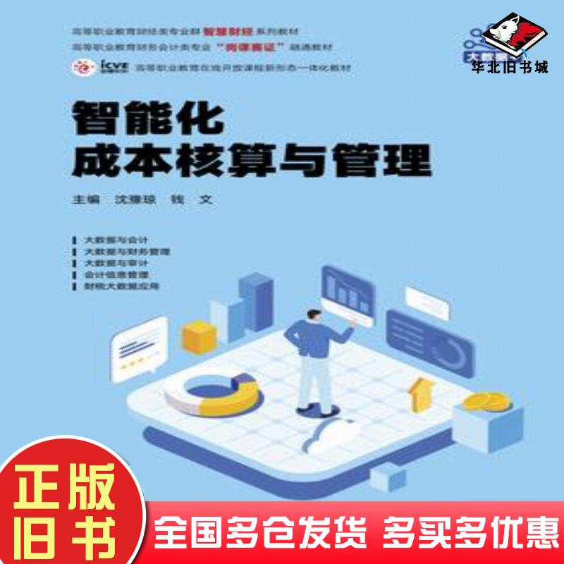 正版旧书智能化成本核算与管理沈豫琼钱文高等教育出版社9787040618242