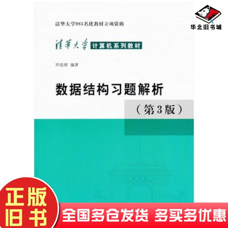 正版旧书数据结构习题解析第3版邓俊辉清华大学出版社9787302330653
