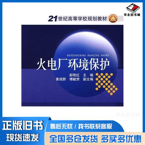 正版旧书火电厂环境保护郝艳红主编中国电力出版社9787508375083