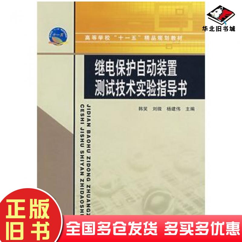 正版旧书继电保护自动装置测试技术实验指导书韩笑等主编中国水利水电出版社9787508451183