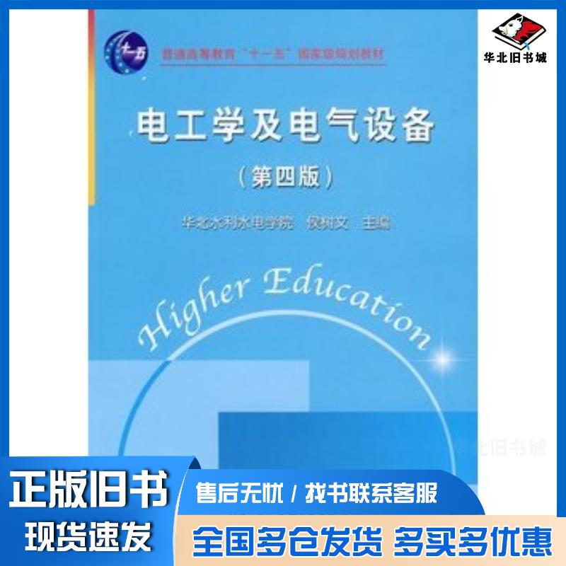 正版旧书电工学及电气设备侯树文主编中国水利水电出版社9787508459455