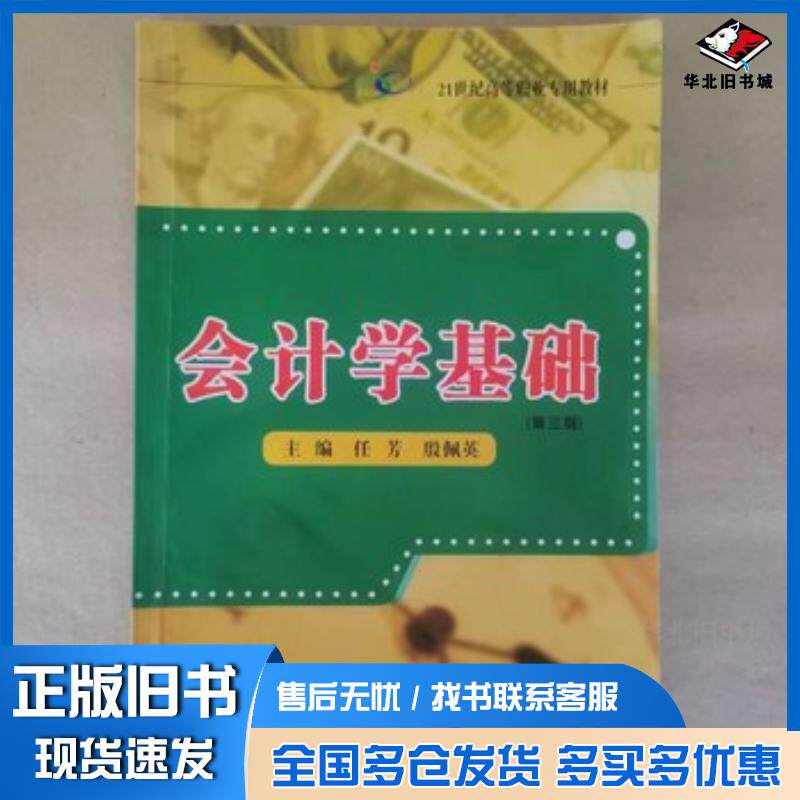 正版旧书会计学基础第二2版任万钧北京出版社9787200069129