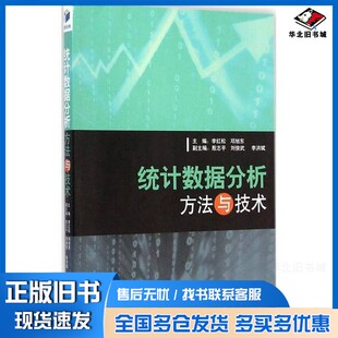 正版旧书统计数据分析方法与技术李红松，邓旭东主编；殷志平，刘俊武，李洪斌副主编经济管理出版社9787509634325