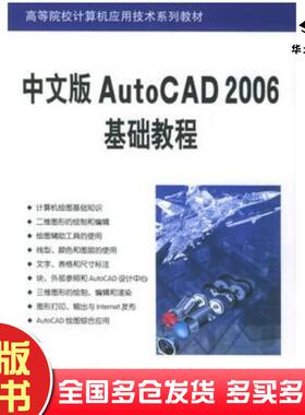 正版旧书中文版AutoCAD2006基础教程薛焱胡腾程跃华编著清华大学出版社9787302108436