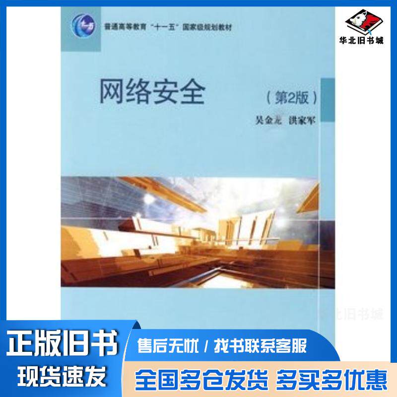 正版旧书网络安全第2版吴金龙洪家军编著高等教育出版社9787040281255