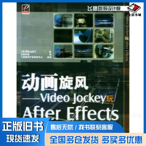正版旧书动画旋风VideoJockey玩AfterEffects日Mookl著灵然科技译电子工业出版社978712