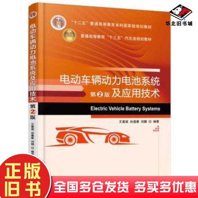 正版旧书电动车辆动力电池系统及应用技术第2版王震坡机械工业出版社9787111566397