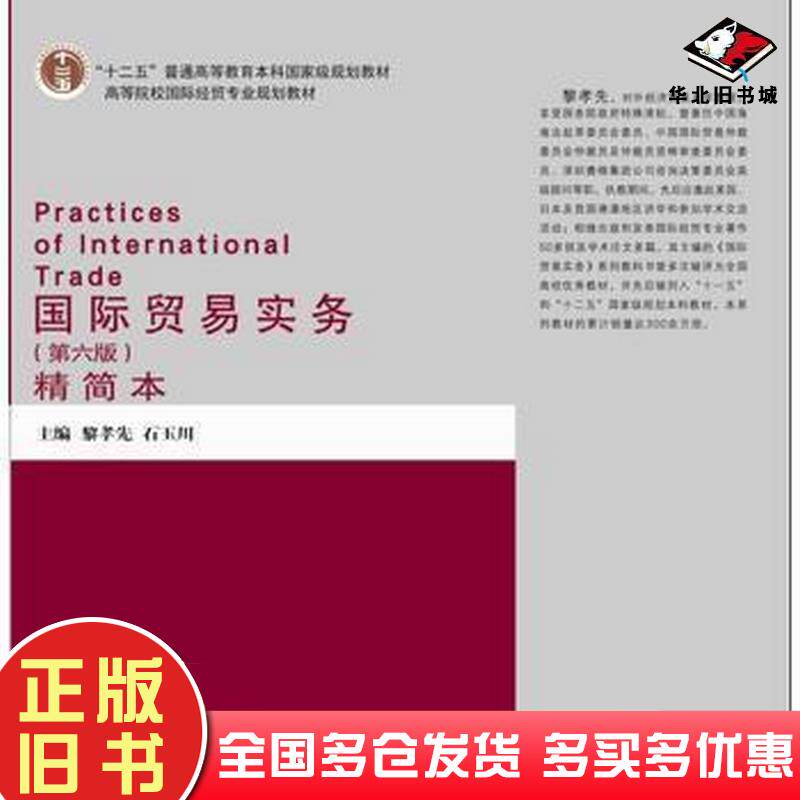 正版旧书国际贸易实务(第六版(精简本黎孝先黎孝先石玉川主编对外经济贸易大学出版社9787566315434
