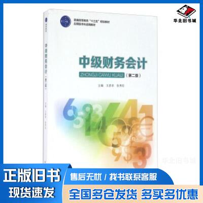 正版旧书中级财务会计第二2版王彦卓张秀珍编中国轻工业出版社9787518408962