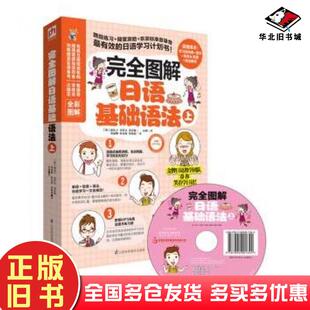 正版旧书完全图解日语基础语法韩康庆子凤凰含章出品江苏科学技术出版社9787553729381