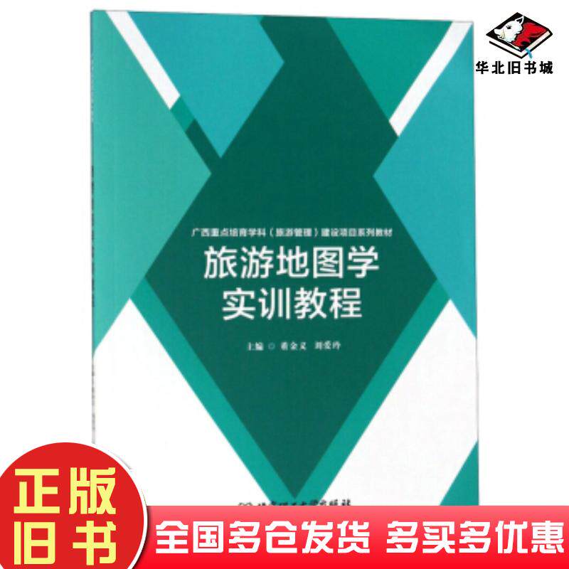正版旧书旅游地图学实训教程董金义北京理工大学出版社9787568260145