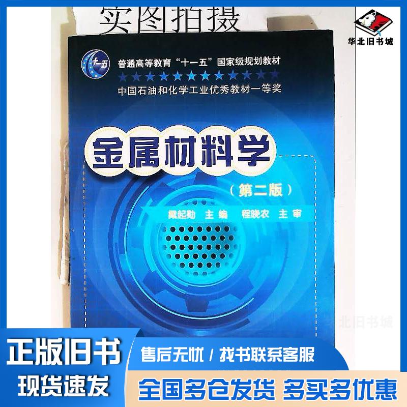正版旧书金属材料学戴起勋二版戴起勋化学工业出版社9787122125378