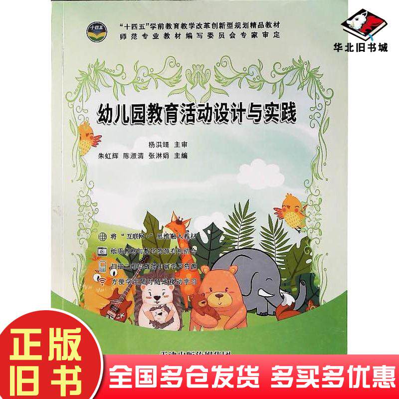 正版旧书幼儿园教育活动设计与实践新途径职教天津出版社9787574220997