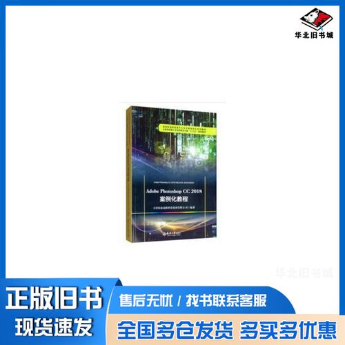 正版旧书Adobe Photoshop CC 2018 案例化教程天津滨海迅腾科技集团有限公司 编天津大学出版社9787561864883