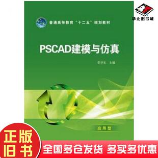 正版旧书PSCAD建模与仿真李学生应用型李学生主编中国电力出版社9787512345584