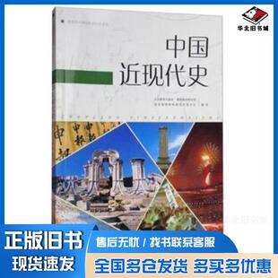 正版旧书中国近现代史人民教育出版社课程教材研究所历史课程教材研究开发中人民教育出版社9787107320231
