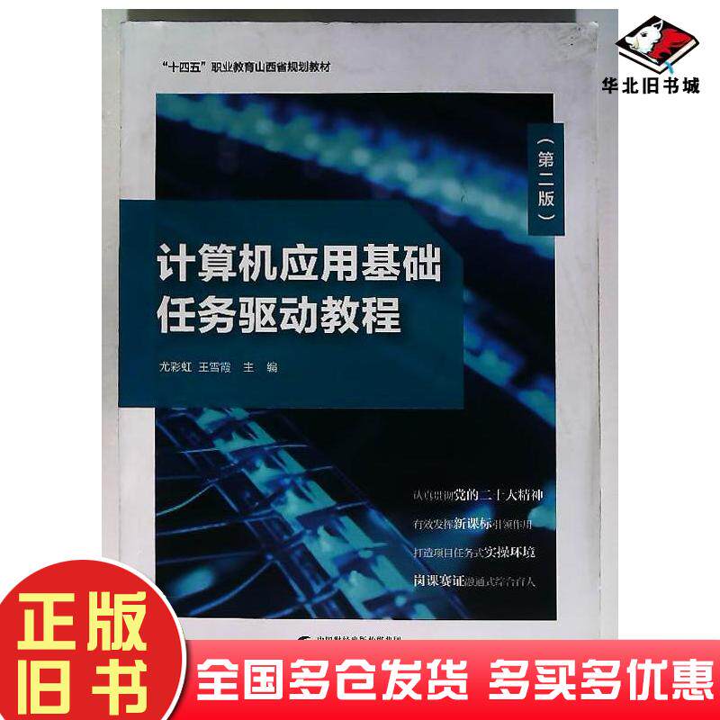 正版旧书计算机应用基础任务驱动教程第二2版尤彩虹中国财政经济出版社9787522323497