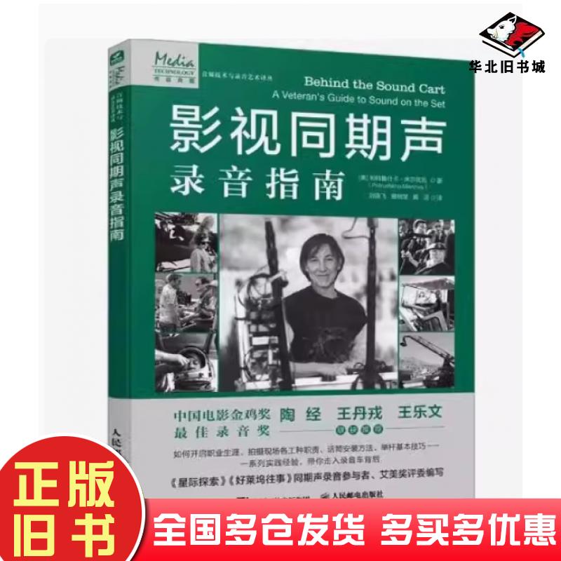 正版旧书影视同期声录音指南帕特鲁什卡米尔兹瓦人民邮电出版社9787115630971