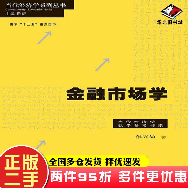 二手书金融市场学彭兴韵格致出版社9787543228283