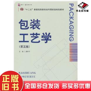 正版旧书包装工艺学潘松年文化发展出版社9787514237528