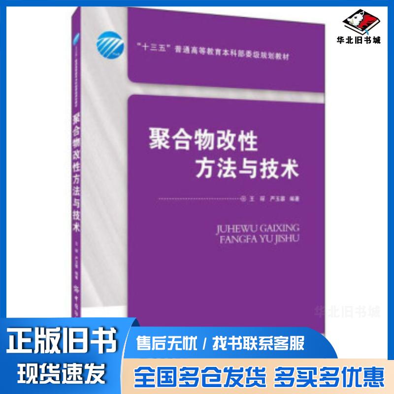 正版旧书聚合物改性方法与技术王琛严玉蓉著中国纺织出版社9787518072538