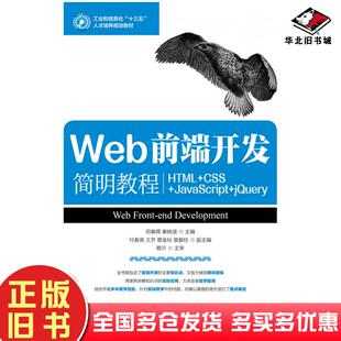 正版旧书Web前端开发简明教程HTML+CSS+JavaScript+jQuery邓春晖秦映波人民邮电出版社9787115468116