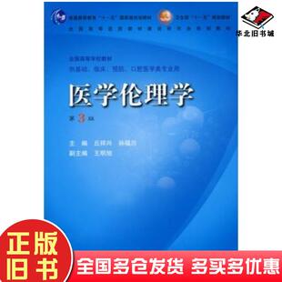 正版旧书医学伦理学第三版丘祥兴等主编人民卫生出版社9787117094672