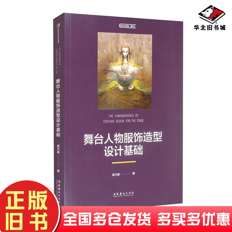 正版旧书舞台人物服饰造型设计基础胡万峰作文化艺术出版社9787503966446