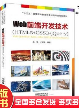 正版旧书Web前端开发技术HTML5CSS3jQuery高莺尤澜涛中国铁道出版社9787113231064