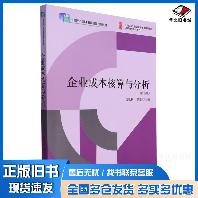 正版旧书企业成本核算与分析第三3版编者史艳利陈哲责编王斯龙立信会计出版社9787542974976
