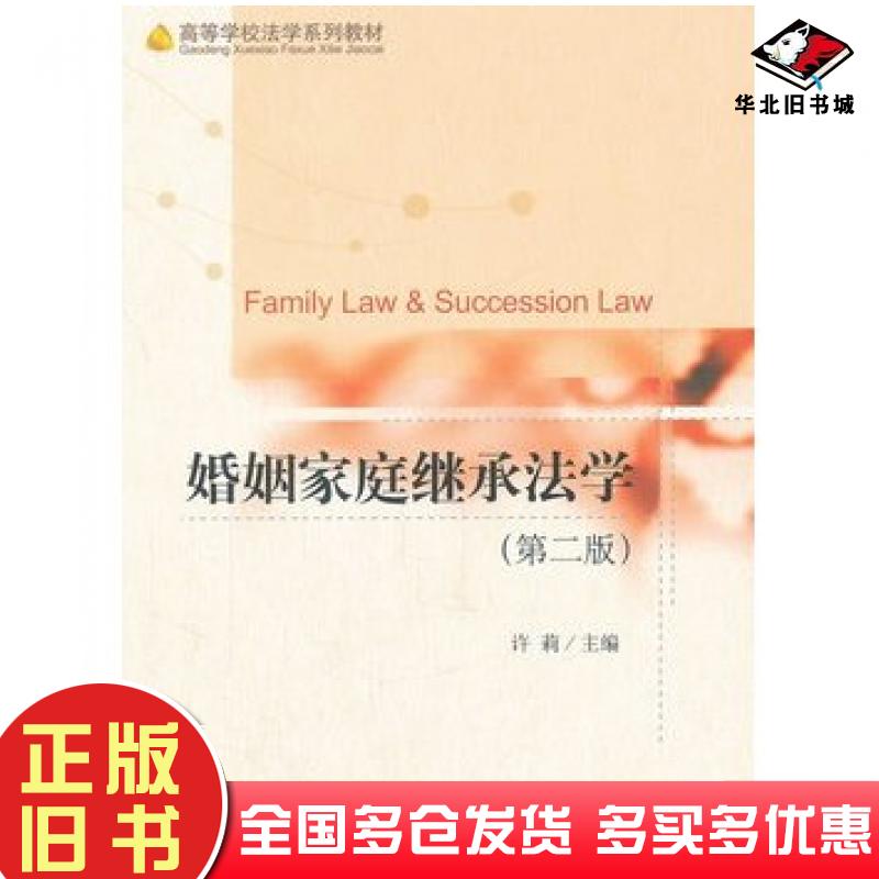 正版旧书婚姻家庭继承法学第二版许莉主编北京大学出版社9787301209493