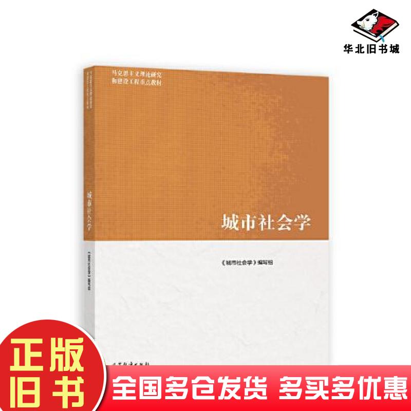 正版旧书城市社会学城市社会学编写组高等教育出版社9787040583809