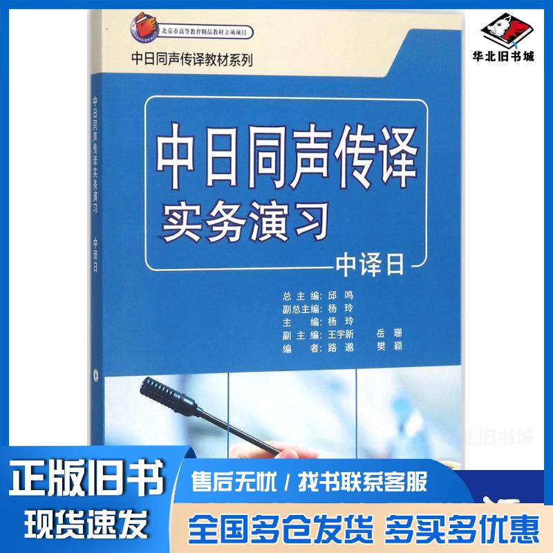 正版旧书中日同声传译实务演习中译日邱鸣杨玲王宇新岳珊编外语教学与研究出版社9787513585194