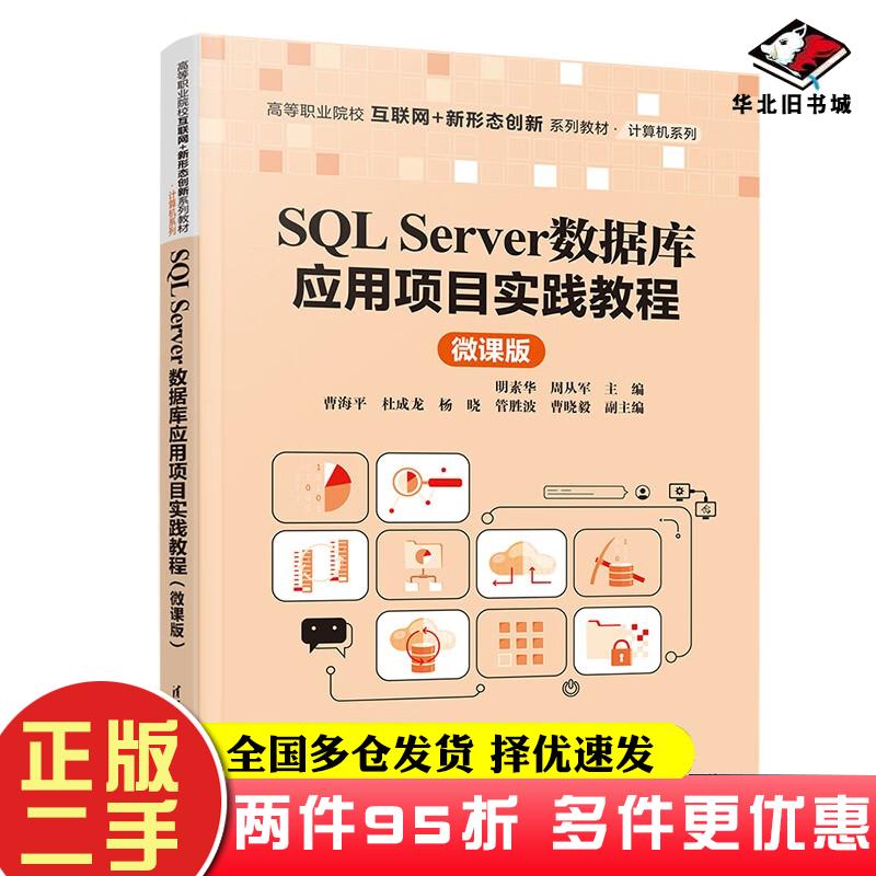 二手书SQLServer数据库应用项目实践教程微课版明素华周从军著清华大学出版社9787302617105