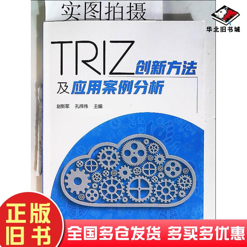 正版旧书TRIZ创新方法及应用案例分析赵新军著化学工业出版社9787122357632