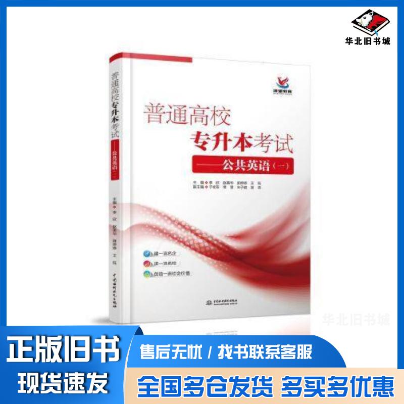 正版旧书普通高校专升本考试一公共英语李欣赵美华麻婷婷王珏于桂双常慧朱子健吴浩中国水利水电出版社9787517084808