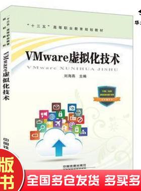 正版旧书VMware虚拟化技术刘海燕中国铁道出版社9787113234249