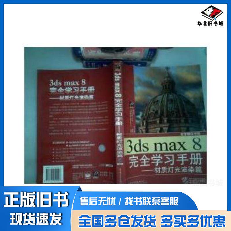 正版旧书3dsmax8完全学习手册材质灯光渲染篇传奇动画工作室电子工业出版社9787121021947