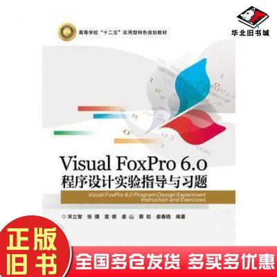 正版旧书VisualFoxPro60程序设计实验指导与习题宋立智等编著电子工业出版社9787121299735