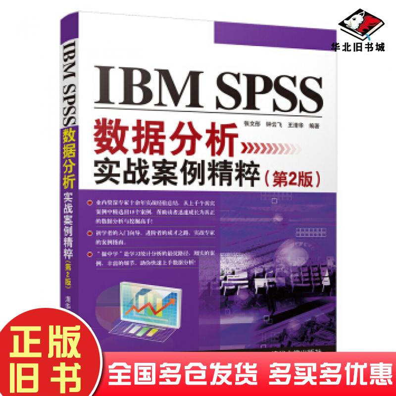 正版旧书IBMSPSS数据分析实战案例精粹（第2版）张文彤钟云飞王清华著清华大学出版社9787302542933