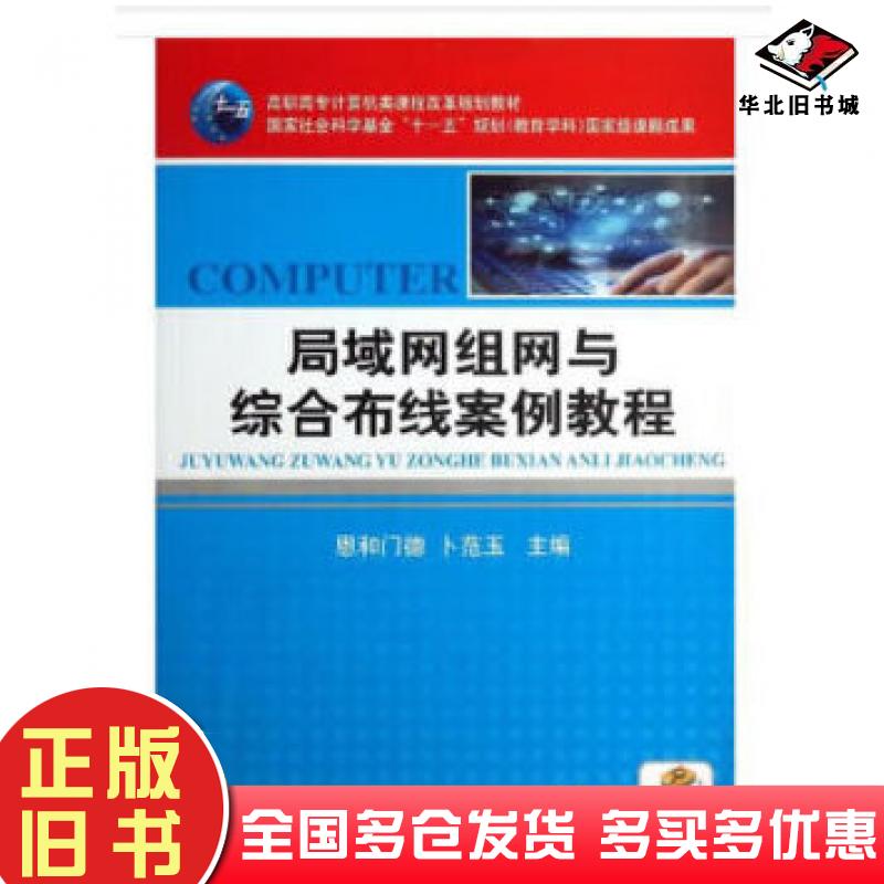 正版旧书局域网组网与综合布线案例教程恩和门德著机械工业出版社9787111424307