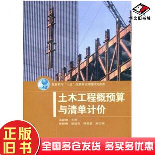 正版旧书土木工程概预算与清单计价孟新田主编高等教育出版社9787040193350