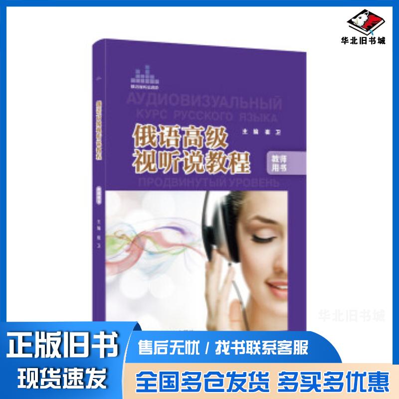 正版旧书俄语高级视听说教程崔卫外语教学与研究出版社9787513569057