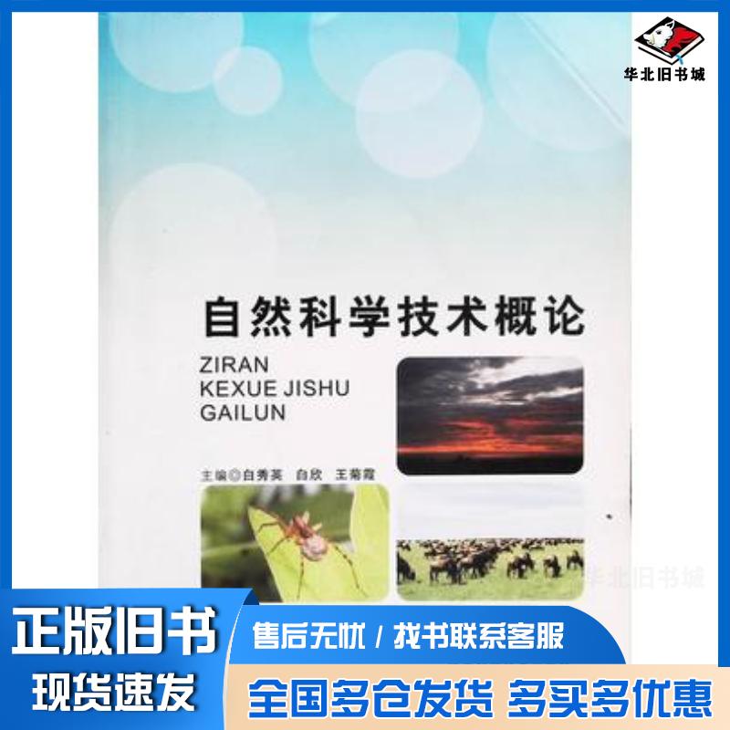 正版旧书自然科学技术概论白秀英主编陕西科学技术出版社9787536953253图片